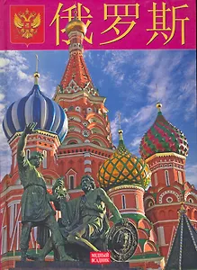 Россия:  Альбом на китайском языке
