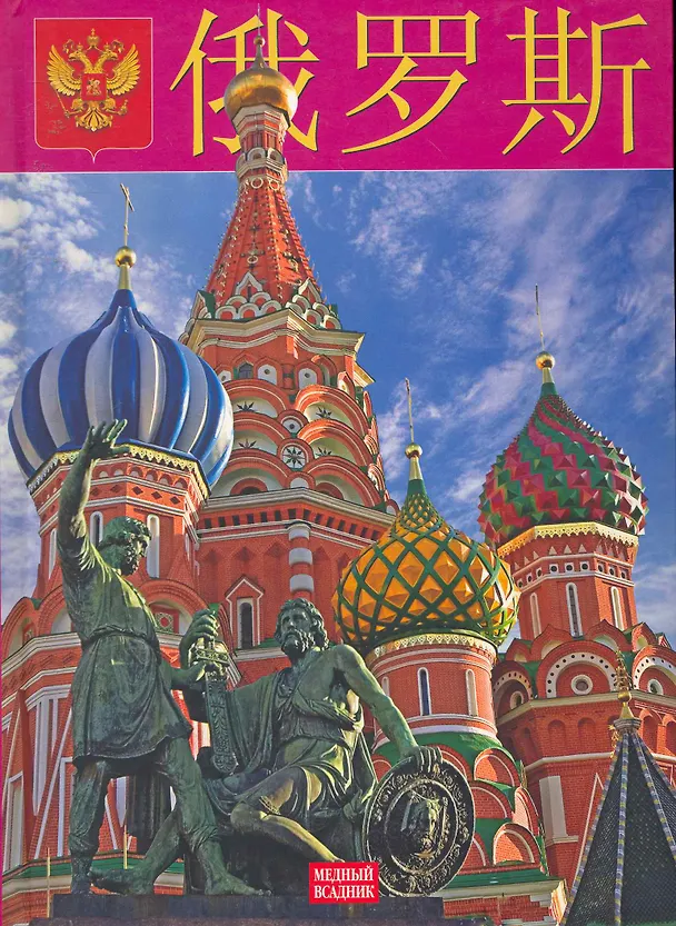 Книга Россия:  Альбом на китайском языке (Борис Антонов) — 1