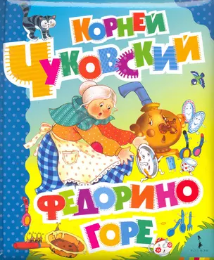 Федорино горе — 2258405 — 1