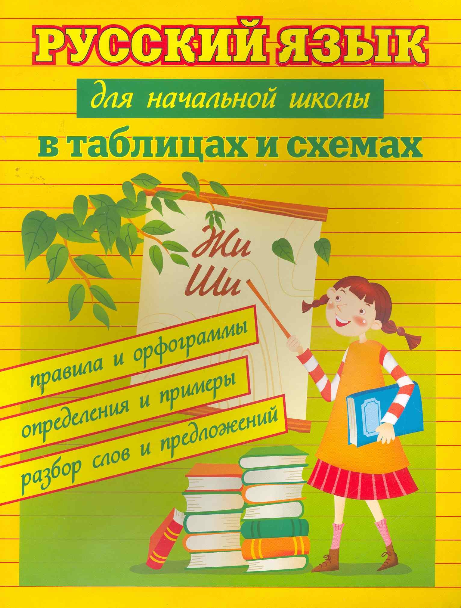 

Русский язык для начальной школы в таблицах и схемах: правила и орфограммы, определения и примеры, разбор слов и предложений. Изд. 4-е