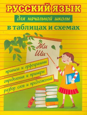 Русский язык для начальной школы в таблицах и схемах: правила и орфограммы, определения и примеры, разбор слов и предложений. Изд. 4-е — 2267617 — 1