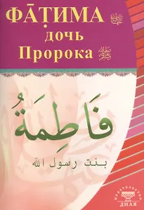 Фатима, дочь Пророка