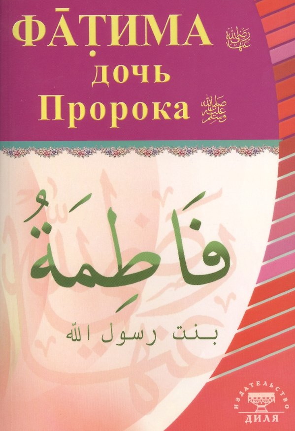 Книга Фатима, дочь Пророка () — 1