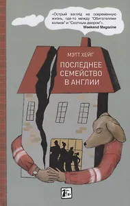 Последнее семейство в Англии