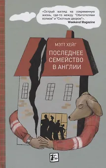 Последнее семейство в Англии