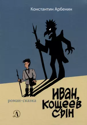 Иван, Кощеев сын — 2976673 — 1