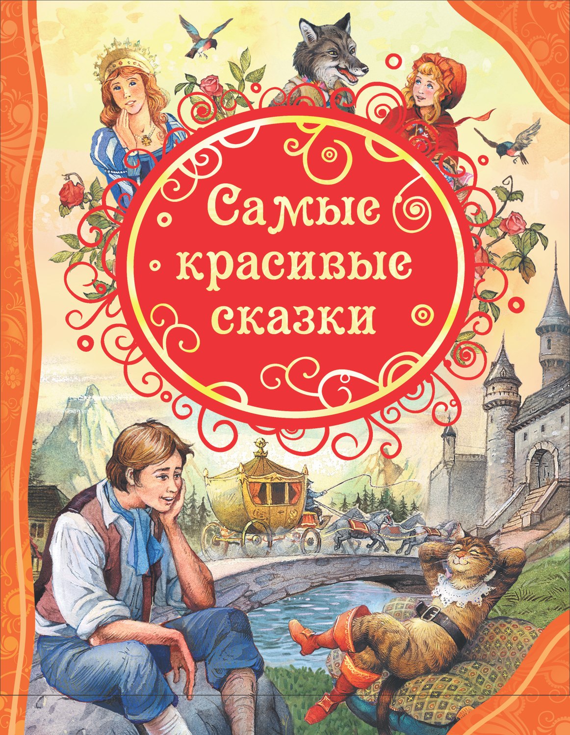 

Самые красивые сказки