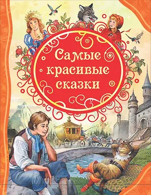 Книга Самые красивые сказки (Ганс Христиан Андерсен)