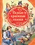 Самые красивые сказки — 2646369 — 1