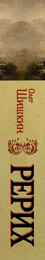 Книга Рерих. Подлинная история русского Индианы Джонса (Олег Шишкин) — 3