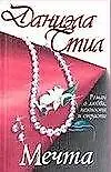 Книга Мечта (Даниэла Стил) — 1
