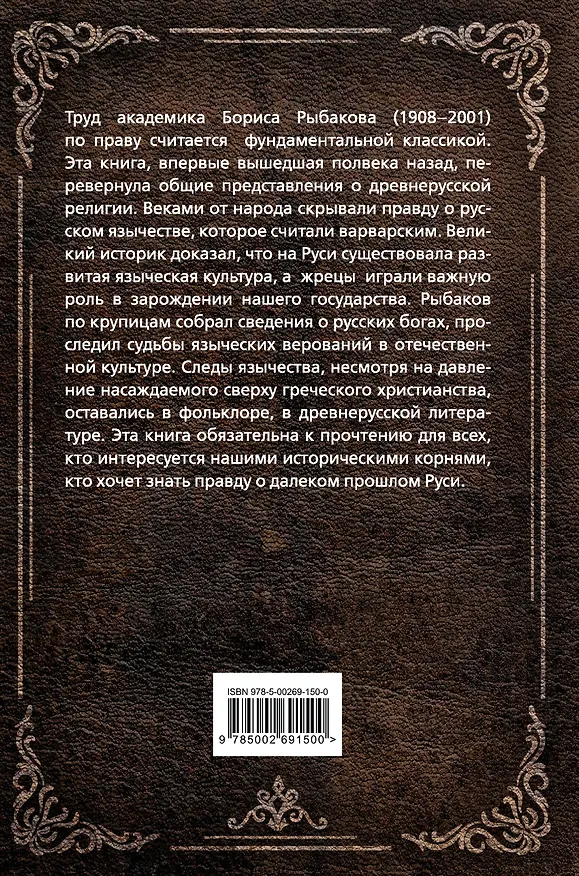 Книга Язычество Древней Руси (Борис Рыбаков) — 2