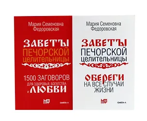 Книга Книги для семейного счастья (комплект из 2-х книг) (Мария Федоровская)