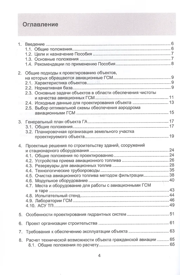 Книга Система управления качеством авиационных ГСМ. Учебное пособие (Олег Мальцев, Николай Полеев) — 3