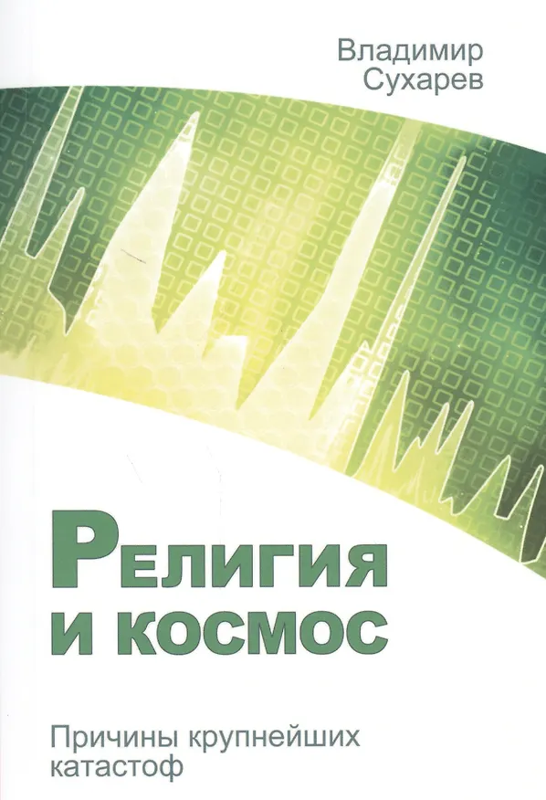 Книга Религия и космос. Причины крупнейших катастроф () — 1