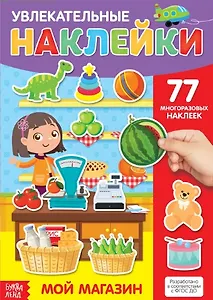 Увлекательные наклейки. Мой магазин. 77 многоразовых наклеек