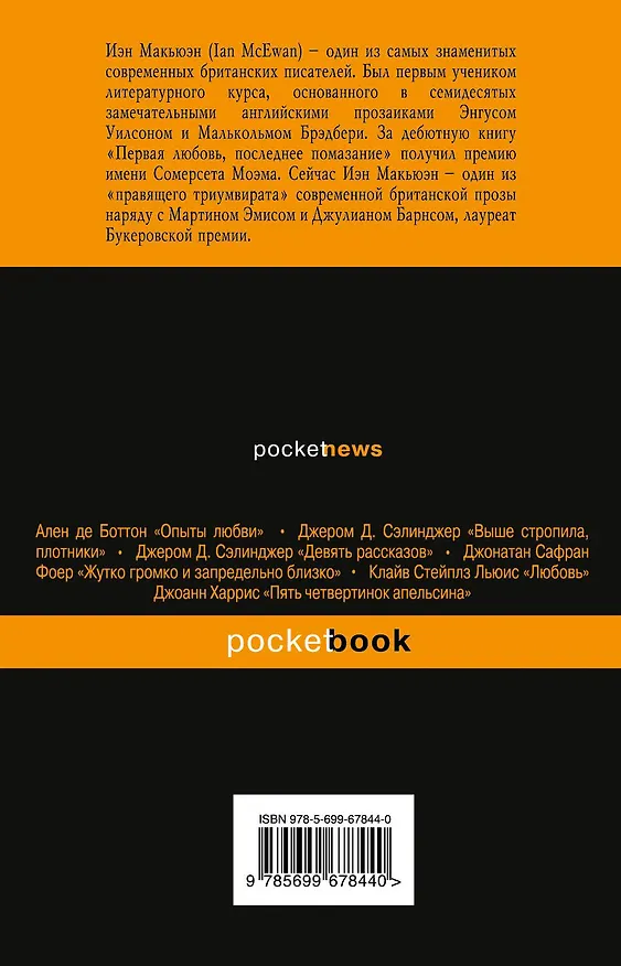 Книга Солнечная (Иэн Расселл Макьюэн) — 2