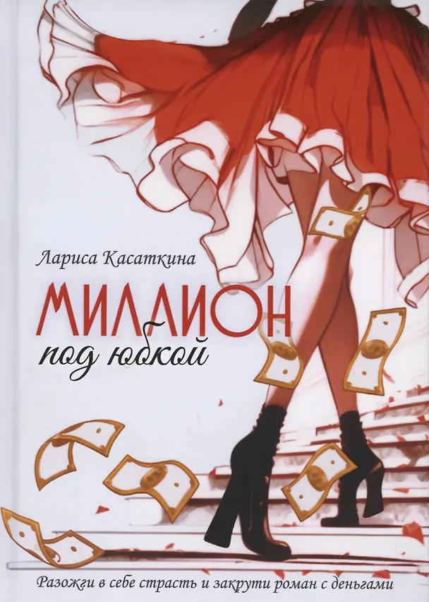 Книга Миллион под юбкой () — 1