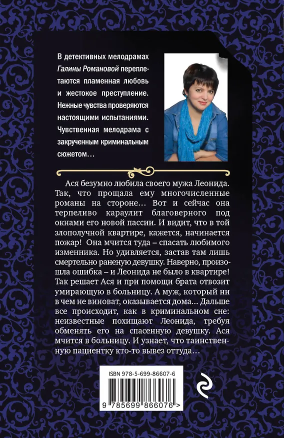 Книга Внимание: неверный муж! (Галина Романова) — 2