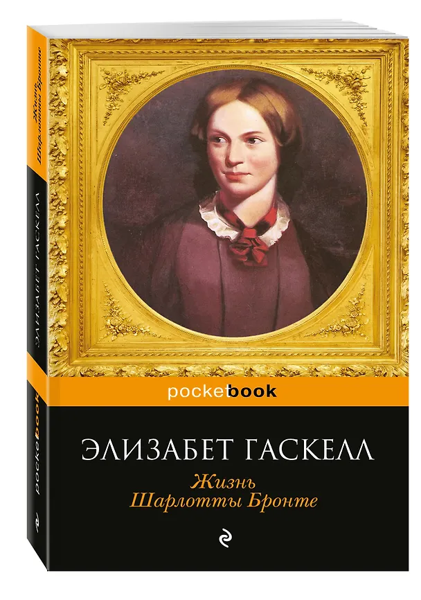 Книга Жизнь Шарлотты Бронте (Элизабет Гаскелл) — 4
