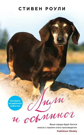 Книга Лили и осьминог : роман (Стивен Роули)