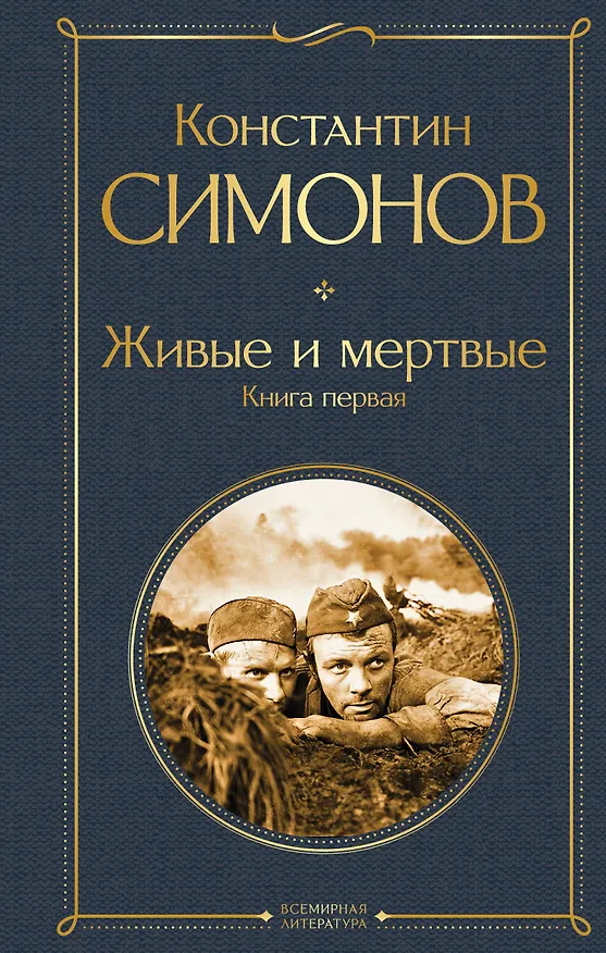 Обложка книги «Живые и мертвые. Книга первая»