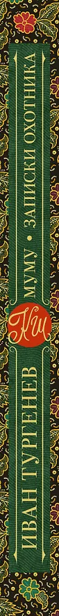 Книга Муму. Записки охотника (Иван Тургенев) — 3