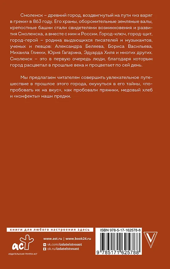 Книга Смоленск. Полная история города (Сергей Нечаев) — 2