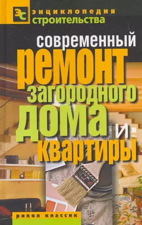 Современный ремонт загородного дома и квартиры — 2276284 — 1