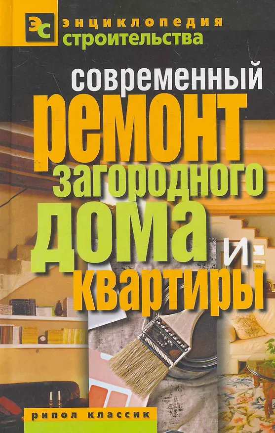 Книга Современный ремонт загородного дома и квартиры (Валентина Назарова) — 1