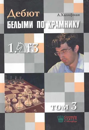 Книга Дебют белыми по Крамнику 1.f3 т.3 (Халифан) ()