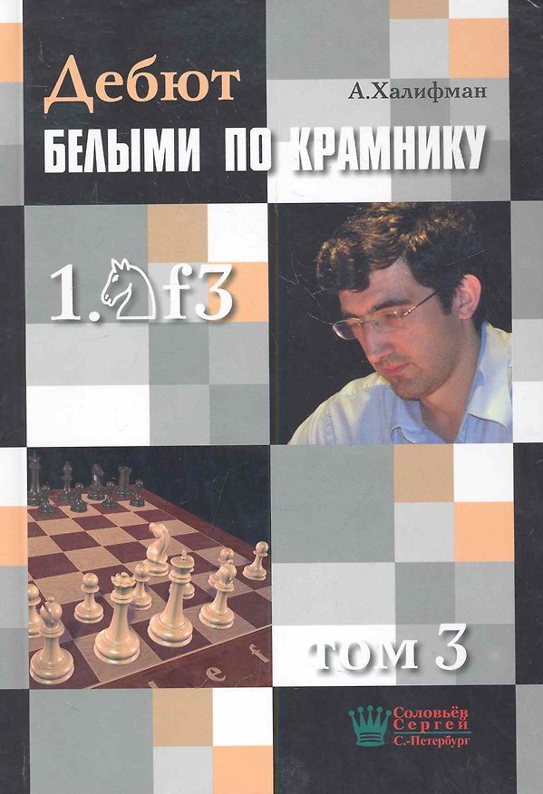 Книга Дебют белыми по Крамнику 1.f3 т.3 (Халифан) () — 1