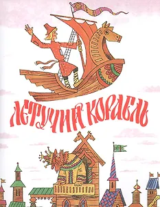 Летучий корабль (0+)