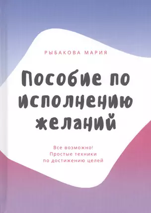 Пособие по исполнению желаний. Все возможно! Простые техники по достижению целей — 2809025 — 1