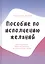 Пособие по исполнению желаний. Все возможно! Простые техники по достижению целей — 2809025 — 1