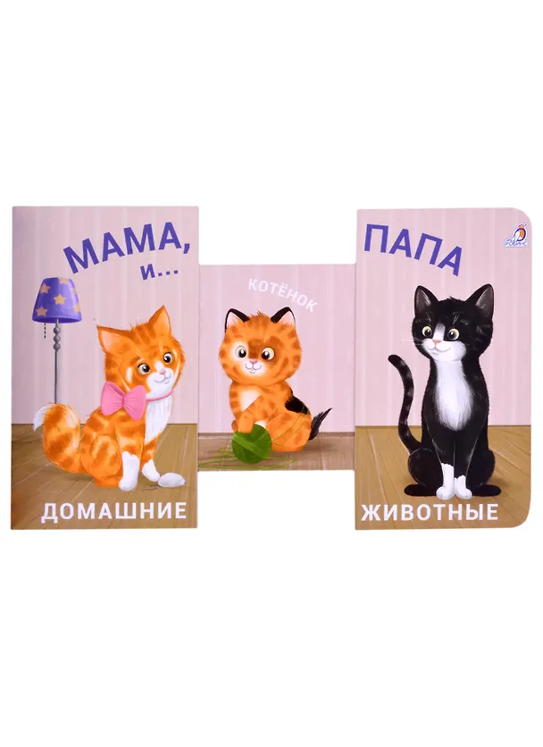 Книга Книжки - задвижки. Мама, папа и малыш. Домашние животные () — 2