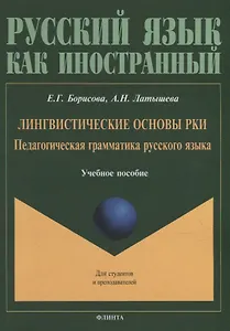 Лингвистические основы РКИ. Педагогическая грамматика русского языка: учебное пособие