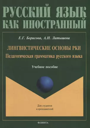 Лингвистические основы РКИ. Педагогическая грамматика русского языка: учебное пособие — 2930629 — 1