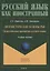 Лингвистические основы РКИ. Педагогическая грамматика русского языка: учебное пособие — 2930629 — 1