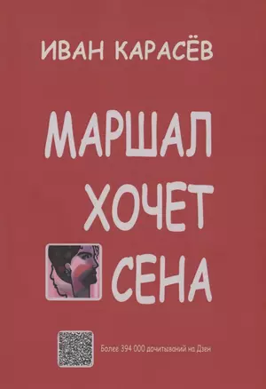 Маршал хочет сена — 2969465 — 1