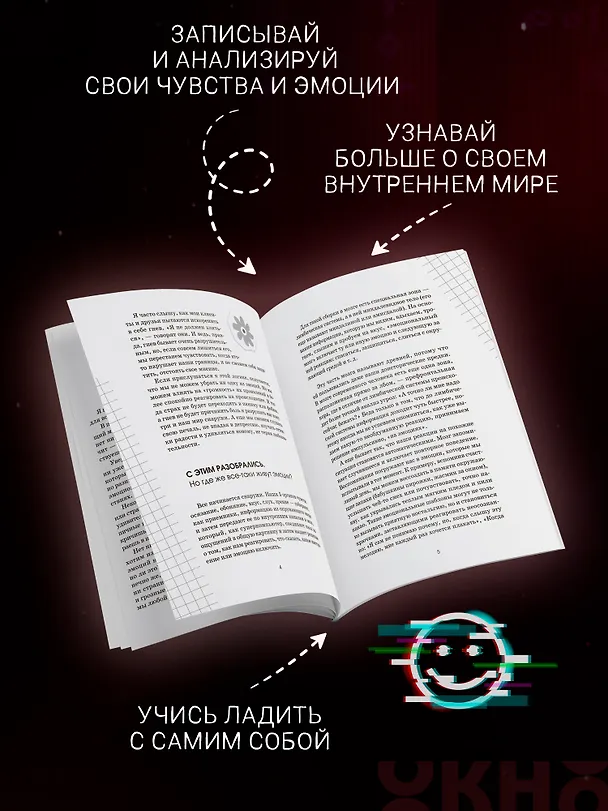 Книга Что я чувствую? Дневник чувств и эмоций (Евгения Асеева) — 5