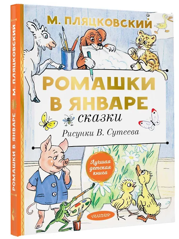 Книга Ромашки в январе. Сказки (Михаил Пляцковский) — 4