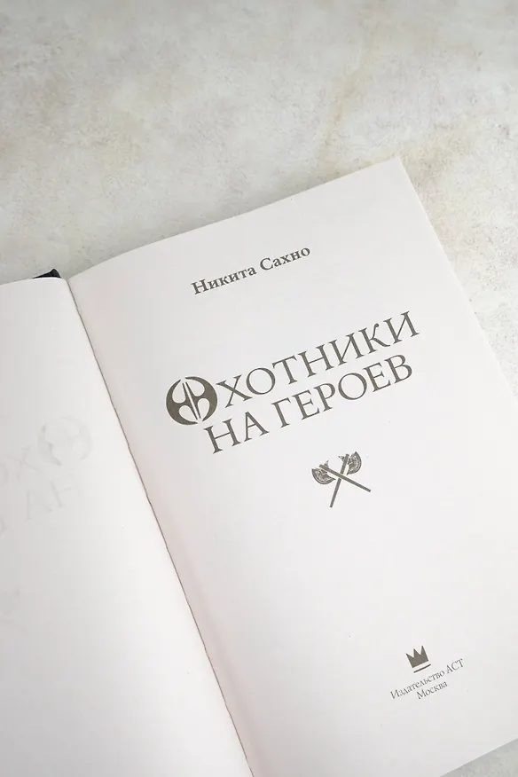 Книга Охотники на героев (Никита Сахно) — 9