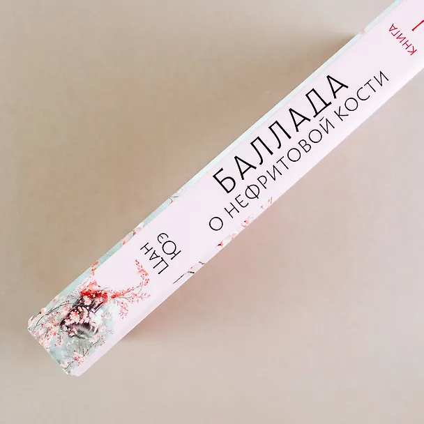 Книга Баллада о нефритовой кости. Книга 1 (Цан Юэ) — 7