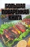 Большая поваренная книга. 5000 рецептов