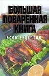 Книга Большая поваренная книга. 5000 рецептов (Любовь Смирнова) — 1