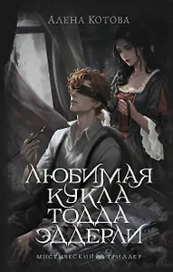 Любимая кукла Тодда Эддерли