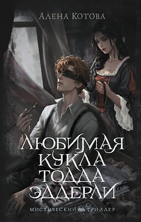 Книга Любимая кукла Тодда Эддерли (Алена Котова)