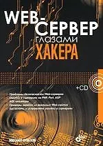 Книга Web-сервер глазами хакера (Михаил Фленов)
