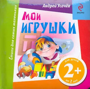 Мои игрушки